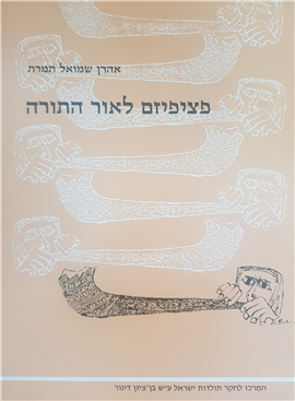 >פציפיזם לאור התורה