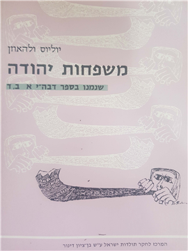 >משפחות יהודה שנמנו בספר דבה"י
