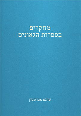 >מחקרים בספרות הגאונים