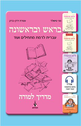 >בראש ובראשונה - מדריך למורה