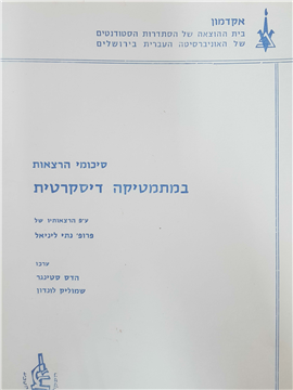 >סיכומי הרצאות במתמטיקה דיסקרטית