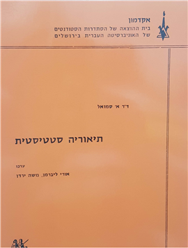 >תיאוריה סטטיסטית