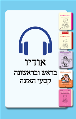 >בראש ובראשונה -  קטעי האזנה (בעברית)