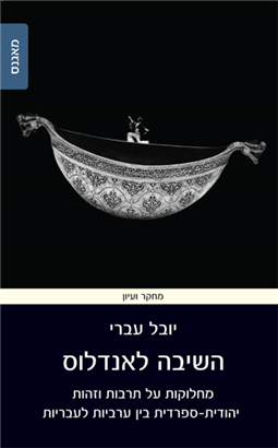 >השיבה לאנדלוס