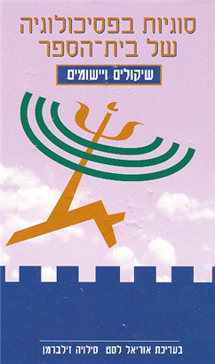>סוגיות בפסיכולוגיה של בית-הספר