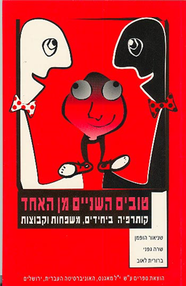 >טובים השניים מן האחד