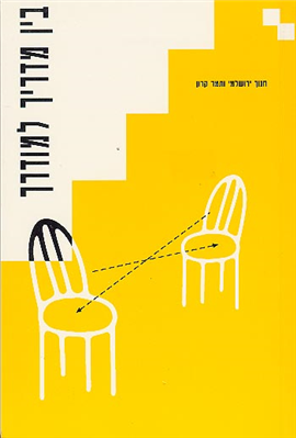 >בין מדריך למודרך