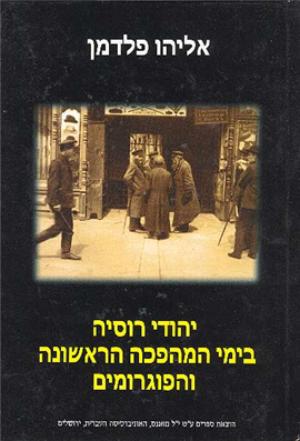 >The Russian Jews in the Days of the First Revolution and the Pogroms