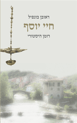 >חיי יוסף