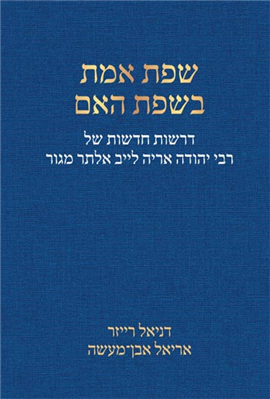 >שפת אמת בשפת האם