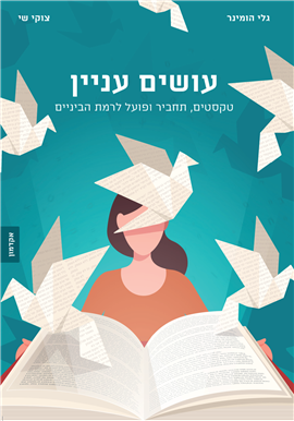 >עושים עניין