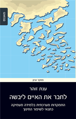 >לחבר את האיים ליבשה