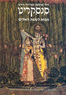 >סנסקריט