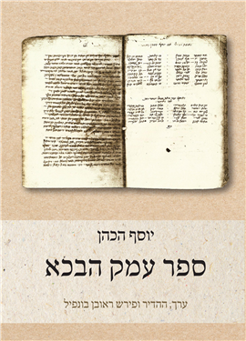 >ספר עמק הבכא