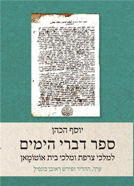 >ספר דברי הימים למלכי צרפת ומלכי בית אוטומאן - שלושה כרכים