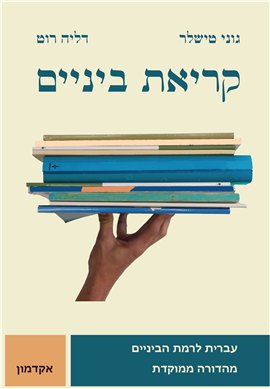 >קריאת ביניים - קטעי האזנה