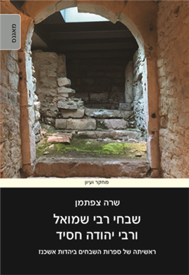 >שבחי רבי שמואל ורבי יהודה חסיד