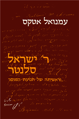 >ר' ישראל סלנטר