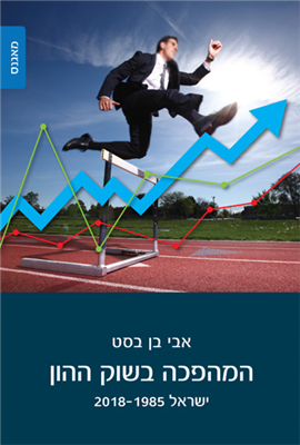 >The Revolution in Israel's Capital Market: 1985-2018