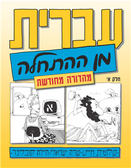 >עברית מן ההתחלה א' - קטעי האזנה