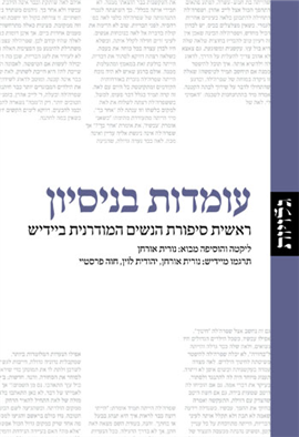 >עומדות בניסיון