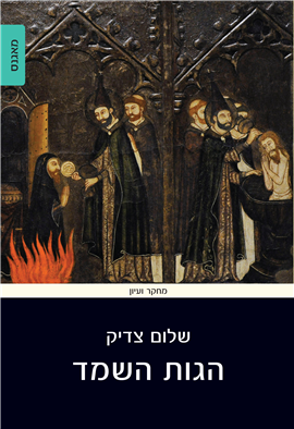>הגות השמד