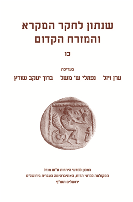 >Shnaton - An Annual for Biblical and Ancient Near Eastern Studies