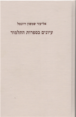 >עיונים בספרות התלמוד - שני כרכים