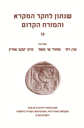 >שנתון לחקר המקרא והמזרח הקדום