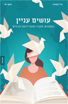 >עושים עניין - קטעי האזנה