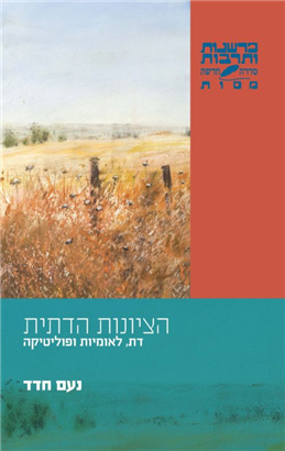 >הציונות הדתית