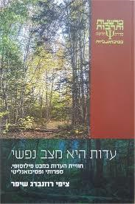 >עדות היא מצב נפשי