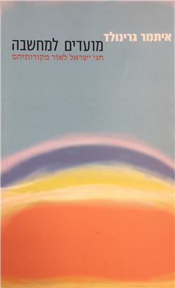 מועדים למחשבה