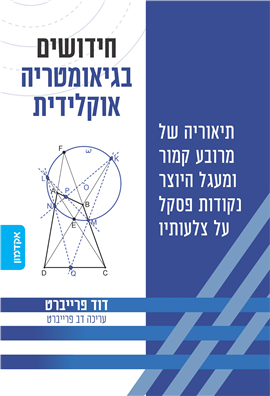 >חידושים בגיאומטריה אוקלידית