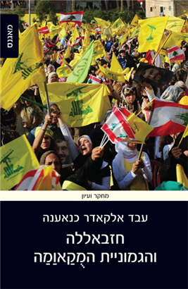 >חזבאללה והגמוניית המקאומה