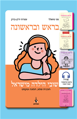 >שובי - הילדה מישראל