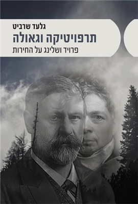 >תרפויטיקה וגאולה