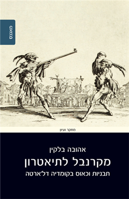 >מקרנבל לתיאטרון