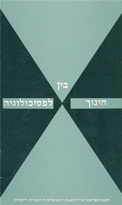>בין חינוך לפסיכולוגיה