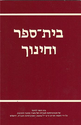 >בית ספר וחינוך