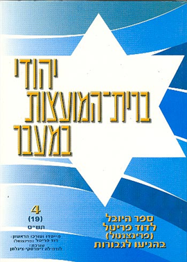 >USSR Jews in Transition - Vol. 4 (19)