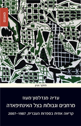 >מרחבים וגבולות בצל האינתיפאדה