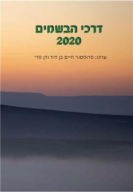 >דרכי הבשמים 2020