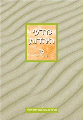>מדעי היהדות 54