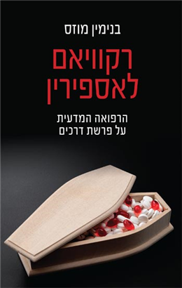>רקוויאם לאספירין