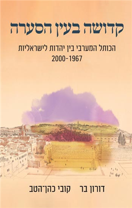 >קדושה בעין הסערה