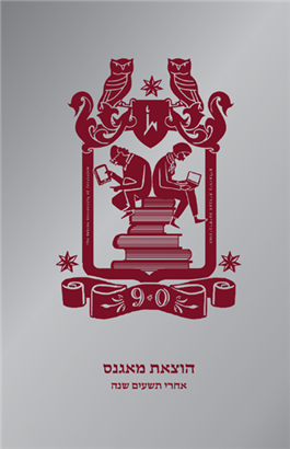 >הוצאת מאגנס: אחרי תשעים שנה