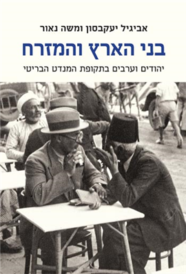 >בני הארץ והמזרח