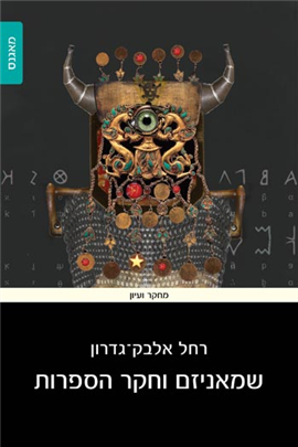 >שמאניזם וחקר הספרות