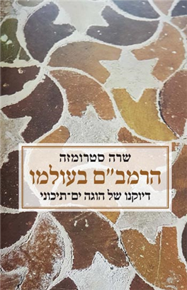 />הרמב"ם בעולמו